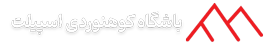 باشگاه کوهنوردی اسپیلت
